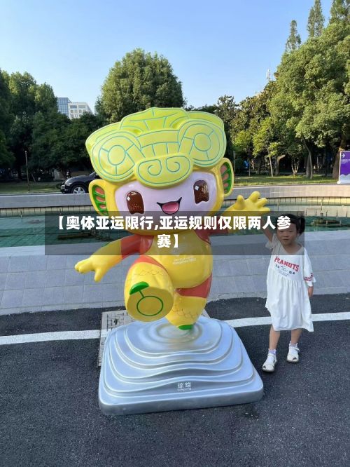 【奥体亚运限行,亚运规则仅限两人参赛】