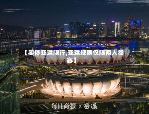 【奥体亚运限行,亚运规则仅限两人参赛】-第3张图片