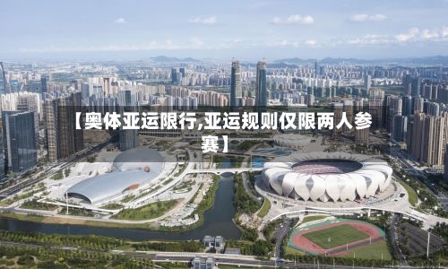 【奥体亚运限行,亚运规则仅限两人参赛】-第2张图片