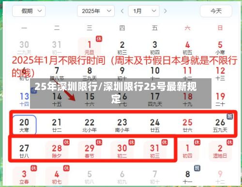 25年深圳限行/深圳限行25号最新规定