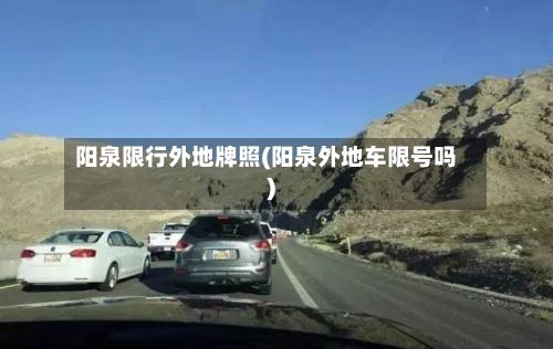 阳泉限行外地牌照(阳泉外地车限号吗)-第3张图片