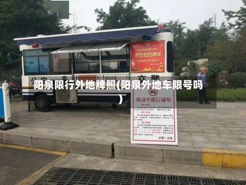 阳泉限行外地牌照(阳泉外地车限号吗)
