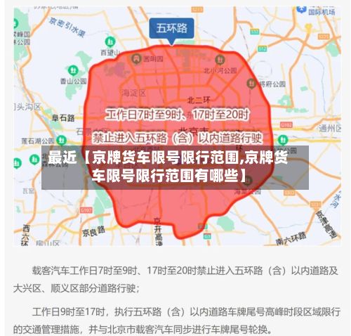 最近【京牌货车限号限行范围,京牌货车限号限行范围有哪些】-第2张图片