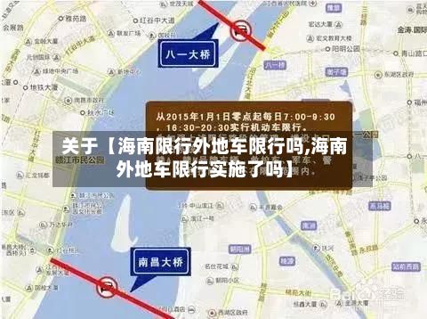 关于【海南限行外地车限行吗,海南外地车限行实施了吗】-第2张图片