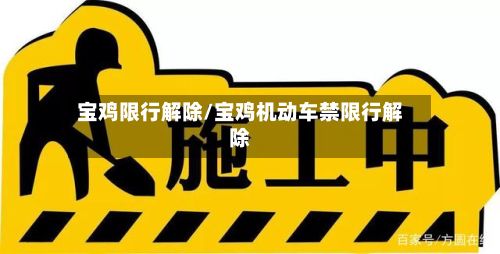 宝鸡限行解除/宝鸡机动车禁限行解除
