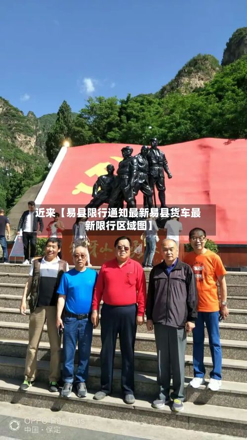 近来【易县限行通知最新易县货车最新限行区域图】-第2张图片