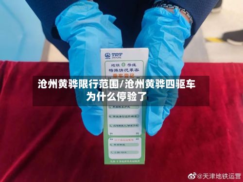 沧州黄骅限行范围/沧州黄骅四驱车为什么停验了