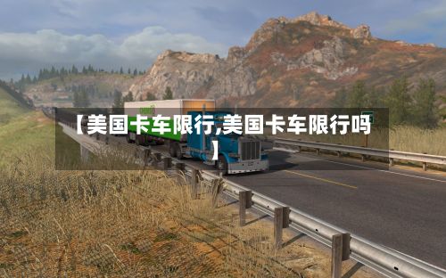 【美国卡车限行,美国卡车限行吗】