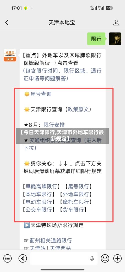 【今日天津限行,天津市外地车限行最新规定】