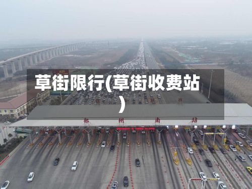 草街限行(草街收费站)