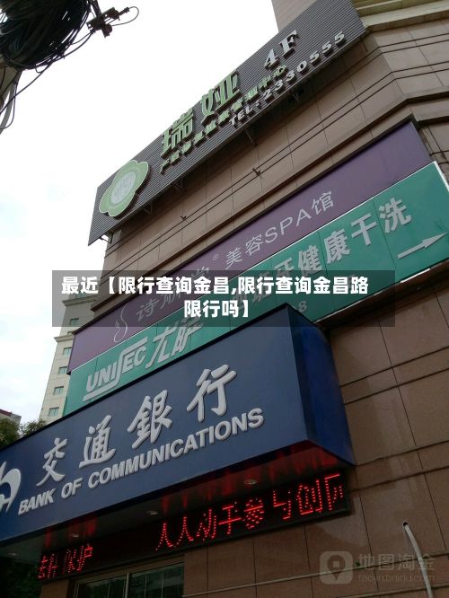 最近【限行查询金昌,限行查询金昌路限行吗】-第2张图片