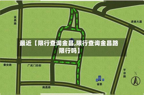 最近【限行查询金昌,限行查询金昌路限行吗】-第3张图片