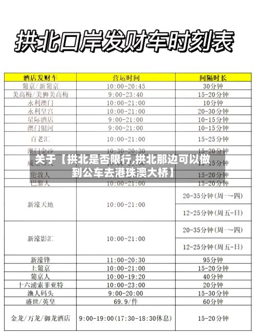 关于【拱北是否限行,拱北那边可以做到公车去港珠澳大桥】-第2张图片