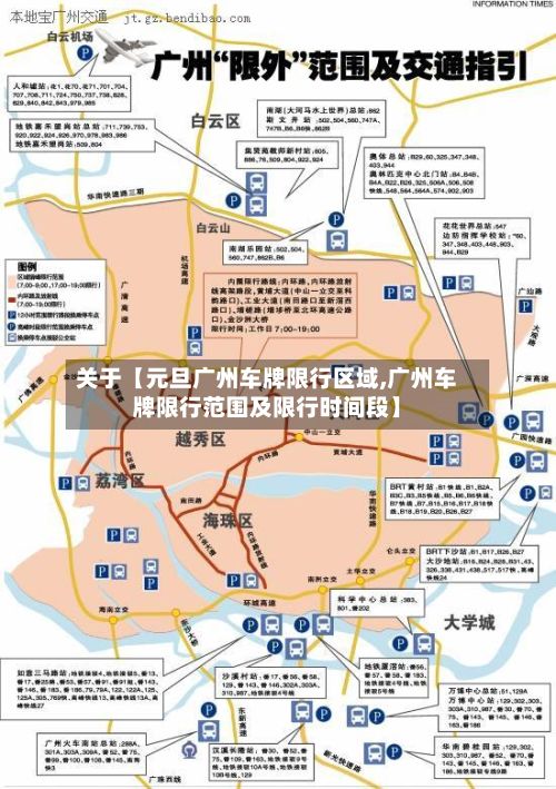 关于【元旦广州车牌限行区域,广州车牌限行范围及限行时间段】