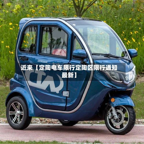 近来【定陶电车限行定陶区限行通知最新】
