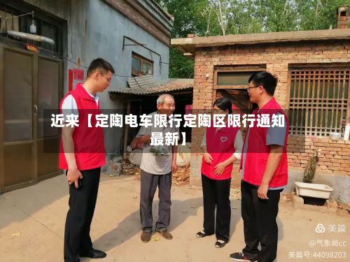 近来【定陶电车限行定陶区限行通知最新】-第2张图片