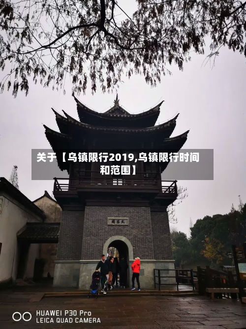 关于【乌镇限行2019,乌镇限行时间和范围】-第2张图片