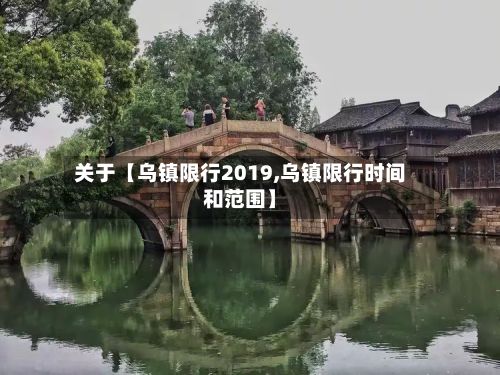 关于【乌镇限行2019,乌镇限行时间和范围】-第3张图片