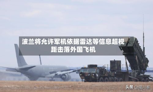 波兰将允许军机依据雷达等信息超视距击落外国飞机