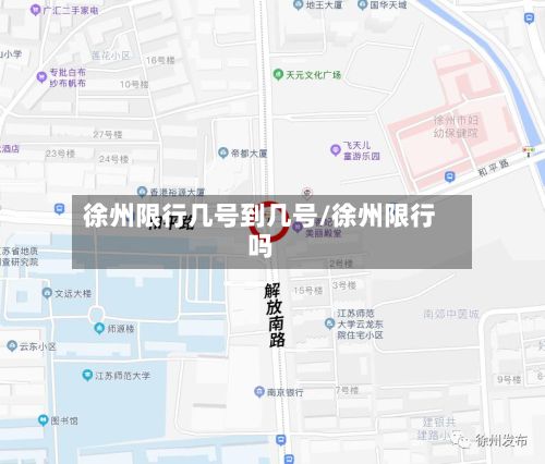 徐州限行几号到几号/徐州限行吗-第2张图片