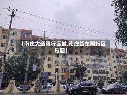 【南庄大道限行区域,南庄货车限行区域图】-第3张图片