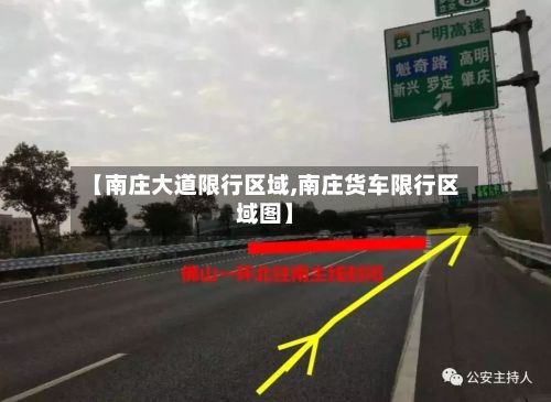 【南庄大道限行区域,南庄货车限行区域图】-第2张图片