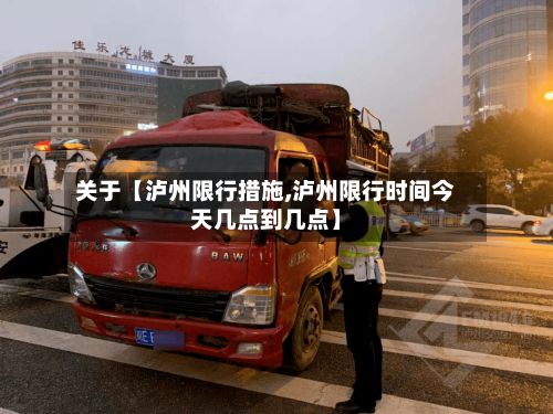 关于【泸州限行措施,泸州限行时间今天几点到几点】