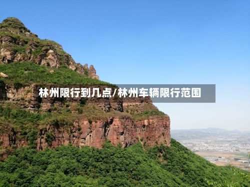 林州限行到几点/林州车辆限行范围-第2张图片