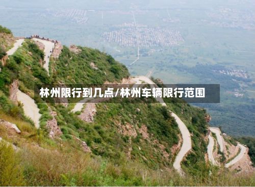 林州限行到几点/林州车辆限行范围