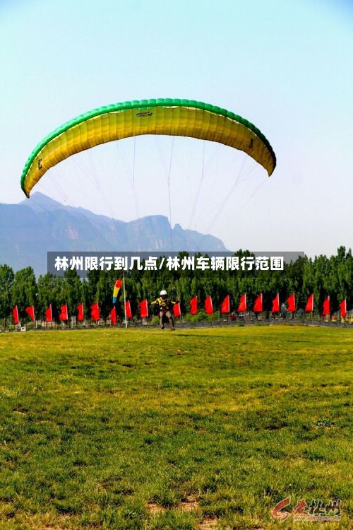林州限行到几点/林州车辆限行范围-第3张图片
