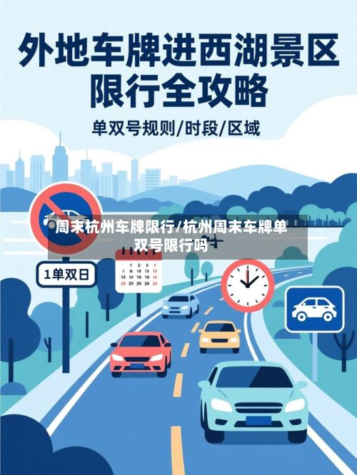 周末杭州车牌限行/杭州周末车牌单双号限行吗-第3张图片
