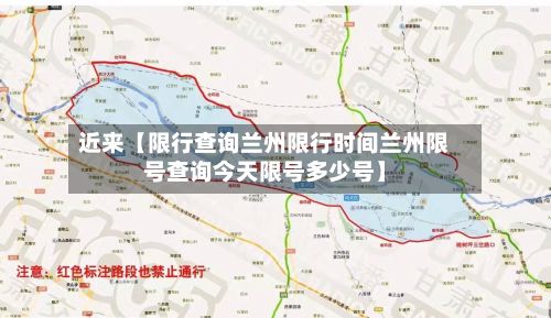 近来【限行查询兰州限行时间兰州限号查询今天限号多少号】-第2张图片