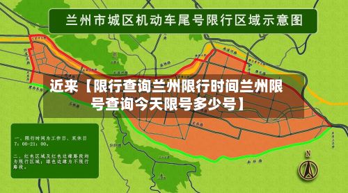 近来【限行查询兰州限行时间兰州限号查询今天限号多少号】