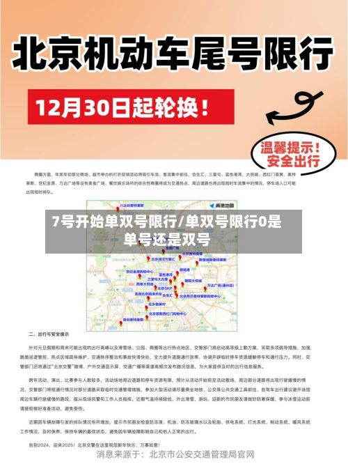 7号开始单双号限行/单双号限行0是单号还是双号-第2张图片