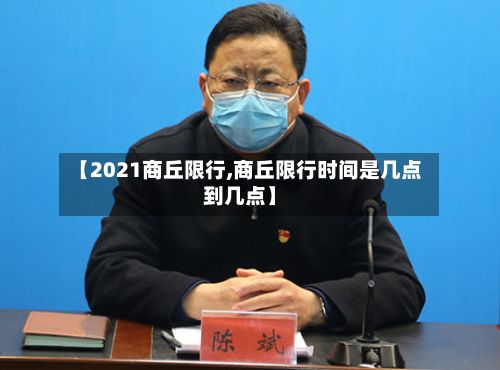 【2021商丘限行,商丘限行时间是几点到几点】-第3张图片