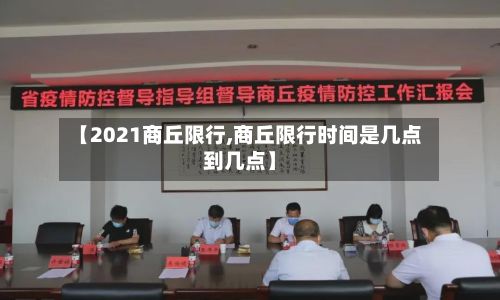 【2021商丘限行,商丘限行时间是几点到几点】-第2张图片