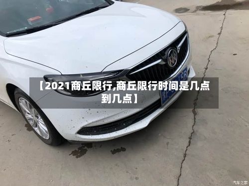 【2021商丘限行,商丘限行时间是几点到几点】