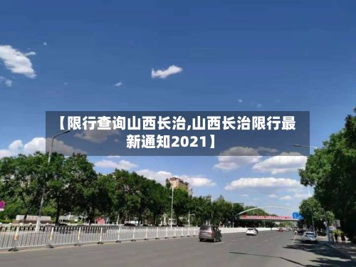 【限行查询山西长治,山西长治限行最新通知2021】