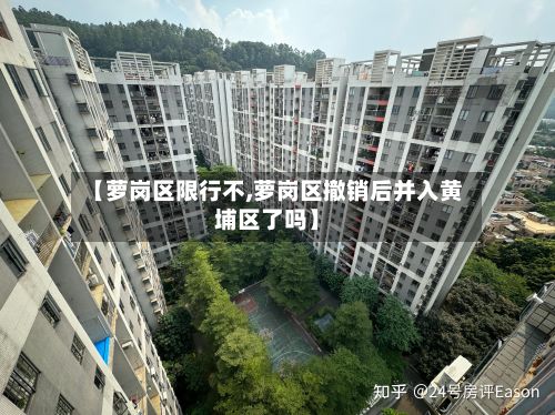 【萝岗区限行不,萝岗区撤销后并入黄埔区了吗】