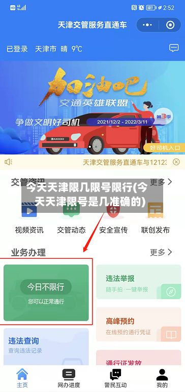今天天津限几限号限行(今天天津限号是几准确的)-第3张图片