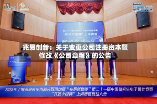 兆易创新：关于变更公司注册资本暨修改《公司章程》的公告