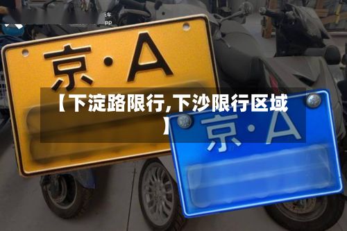 【下淀路限行,下沙限行区域】-第2张图片