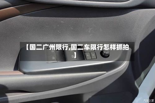 【国二广州限行,国二车限行怎样抓拍】