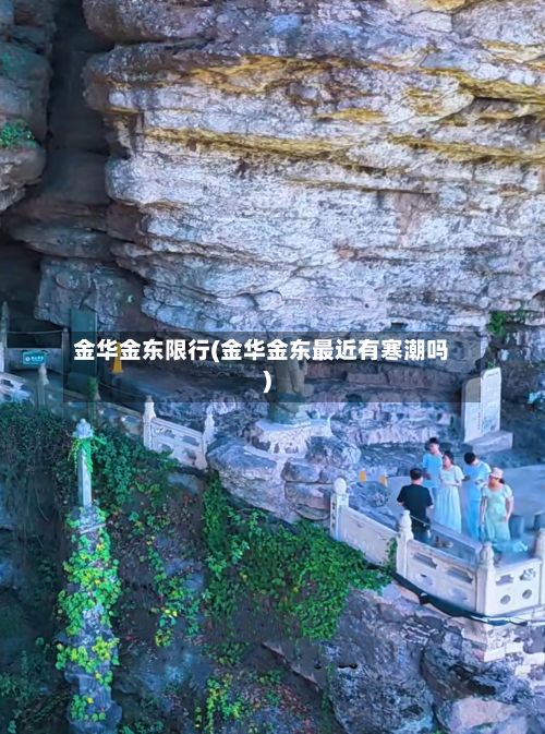 金华金东限行(金华金东最近有寒潮吗)