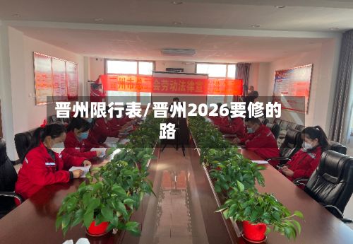 晋州限行表/晋州2026要修的路