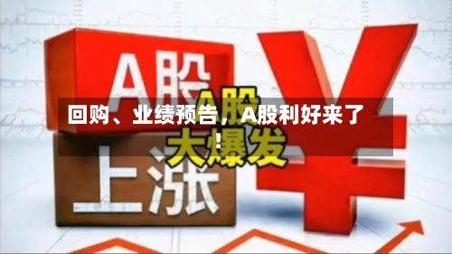 回购、业绩预告，A股利好来了！-第3张图片