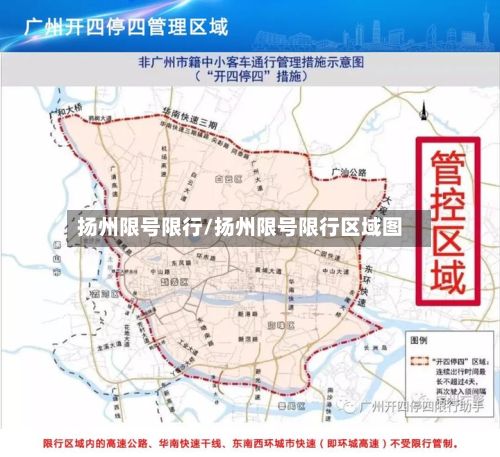 扬州限号限行/扬州限号限行区域图-第3张图片