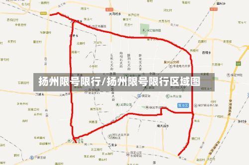 扬州限号限行/扬州限号限行区域图-第2张图片