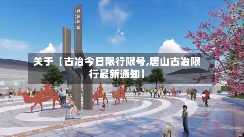 关于【古冶今日限行限号,唐山古冶限行最新通知】