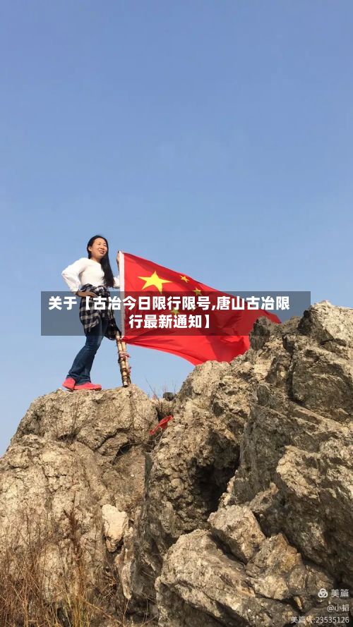 关于【古冶今日限行限号,唐山古冶限行最新通知】-第2张图片